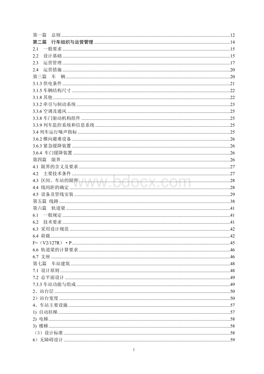 重庆轻轨3号线技术要求.doc_第1页