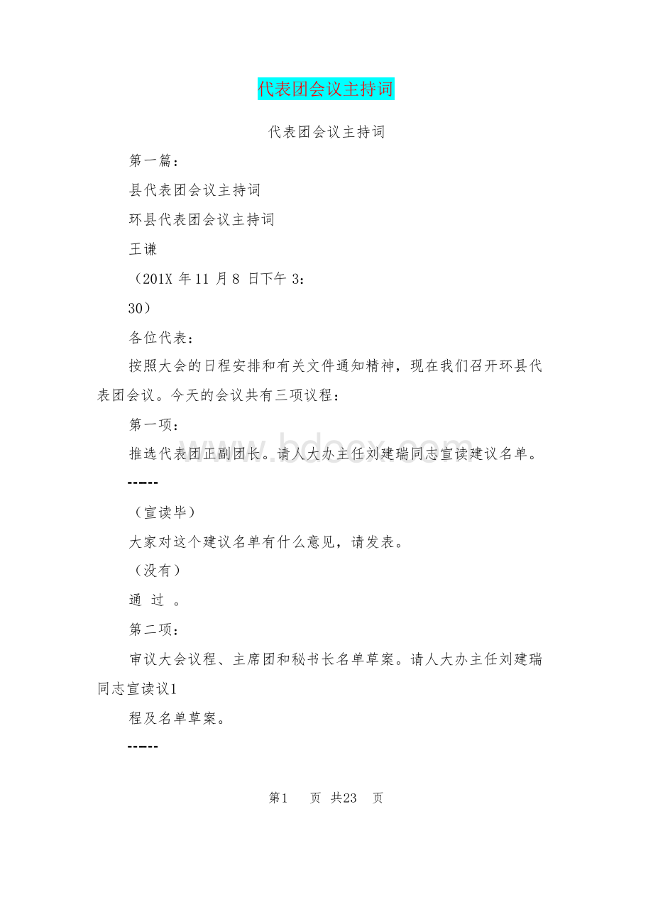 代表团会议主持词(完整版).docx