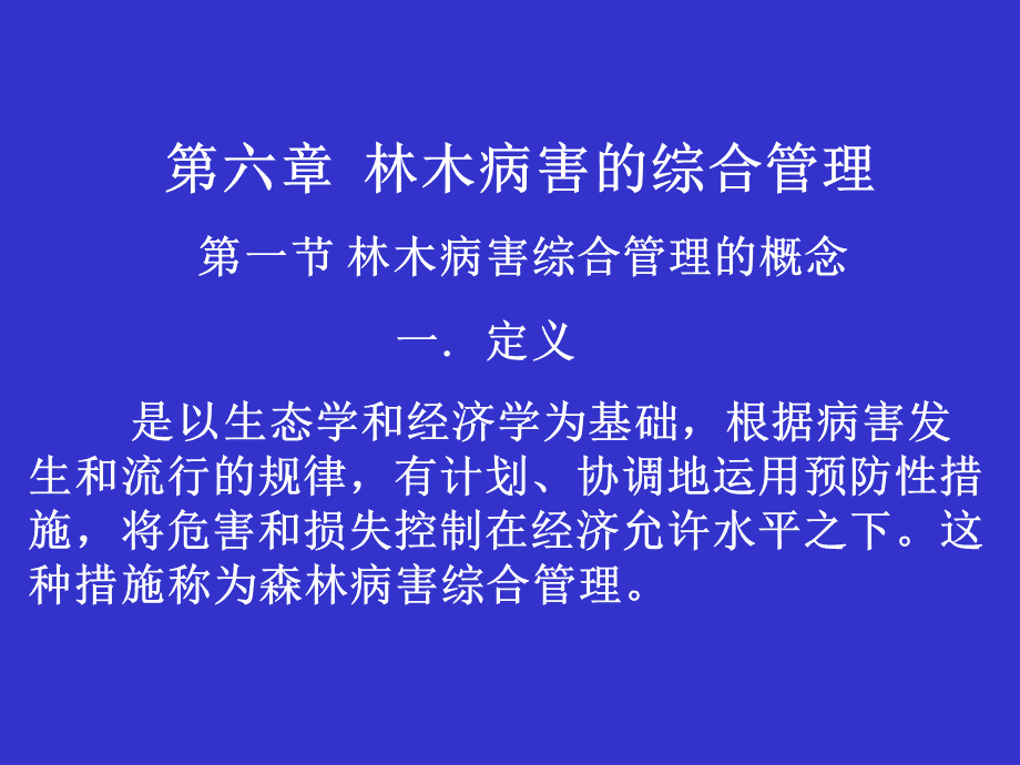 第六章-林木病害综合管理.ppt_第1页