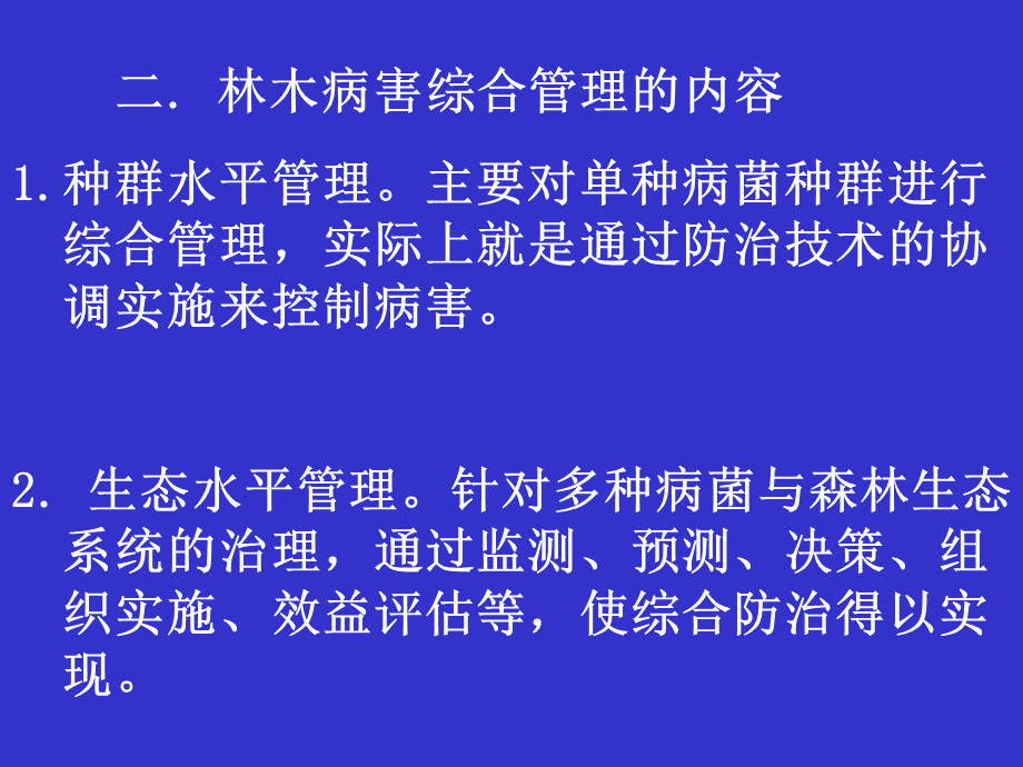 第六章-林木病害综合管理.ppt_第2页