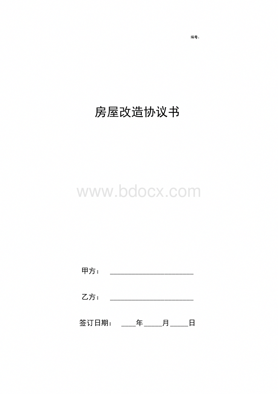 房屋改造协议书合同范本标准版.docx_第1页