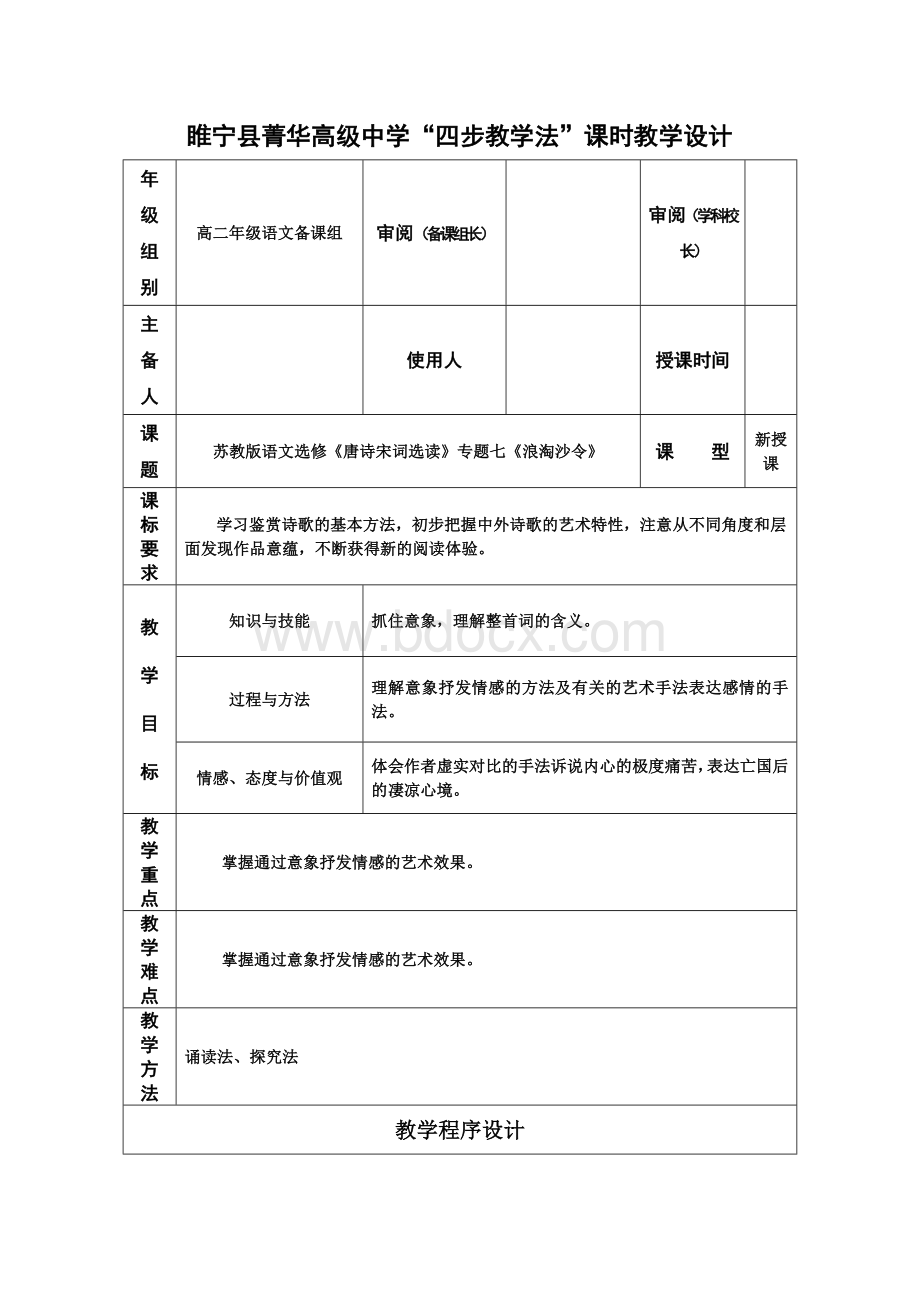 浪淘沙令·帘外雨潺潺教学设计 苏教版优质教案.doc_第1页