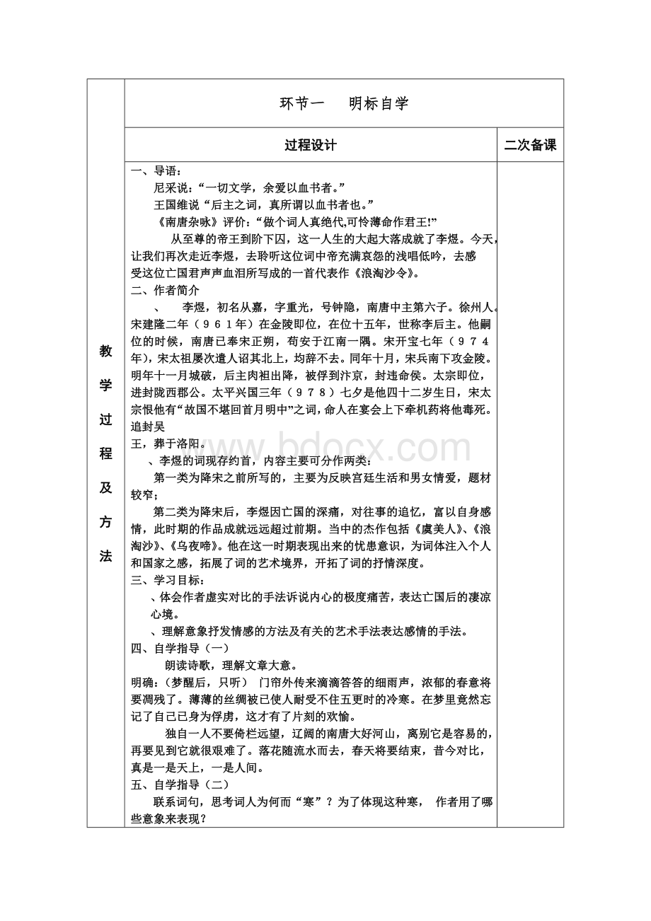 浪淘沙令·帘外雨潺潺教学设计 苏教版优质教案.doc_第2页