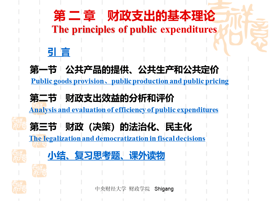 中央财经大学-《财政学》参考版(第二章-财政支出的基本理论).ppt