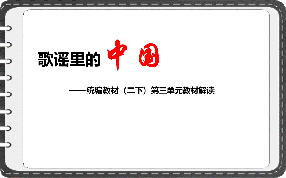 【2021部编版语文】 二年级下第三单元教材解读 PPT课件PPT资料.pptx_第1页