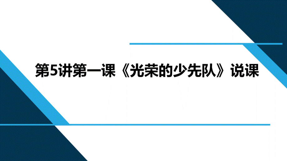 光荣的少先队说课课件.pptx_第1页