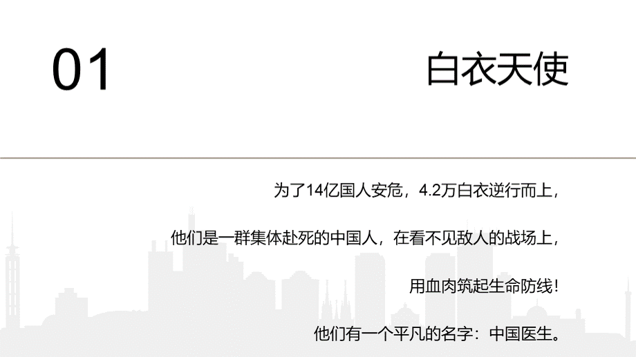 抗疫主题班会——致敬抗疫工作者PPT文档格式.pptx_第3页