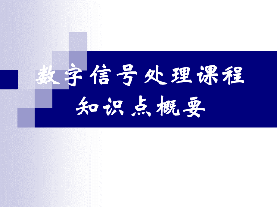 数字信号处理主要知识点整理复习总结优质PPT.ppt