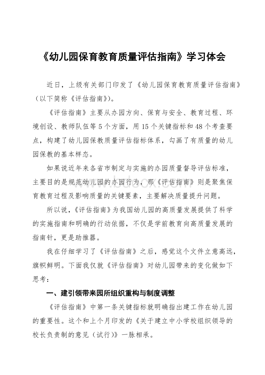 幼儿园老师学习《幼儿园保育教育质量评估指南》心得体会五篇.docx_第1页