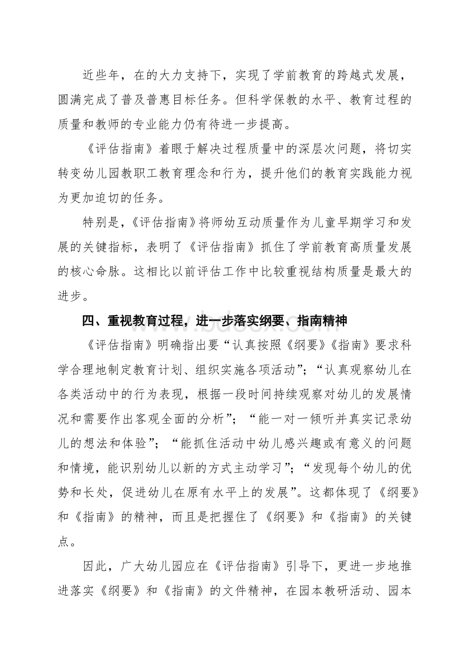 幼儿园老师学习《幼儿园保育教育质量评估指南》心得体会五篇.docx_第3页