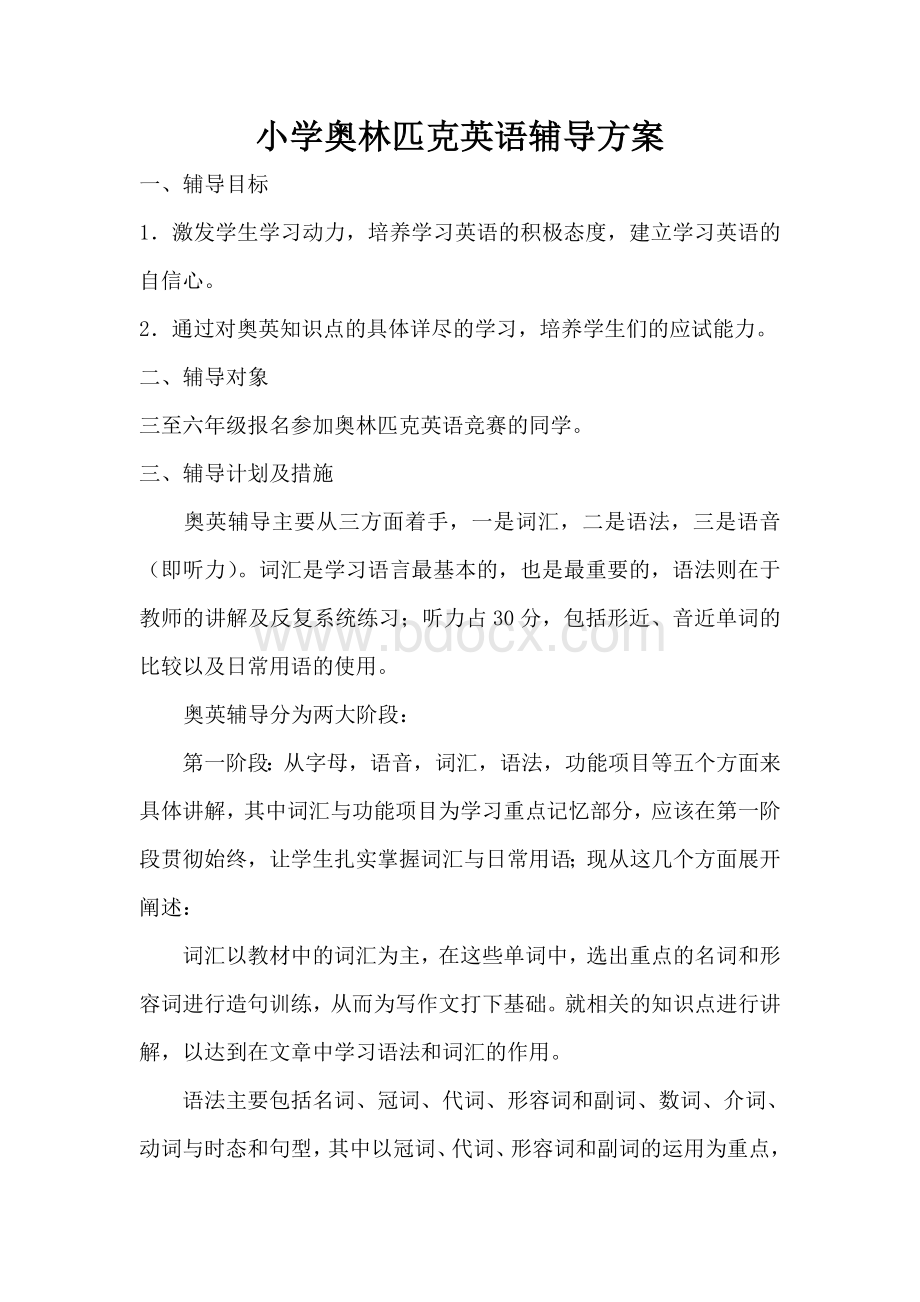 小学奥英辅导计划Word文档下载推荐.doc_第1页