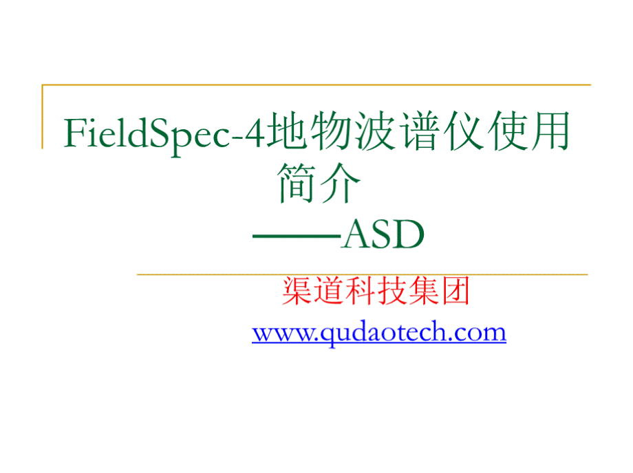 ASD光谱仪使用简介(FieldSpec4).pptx_第1页