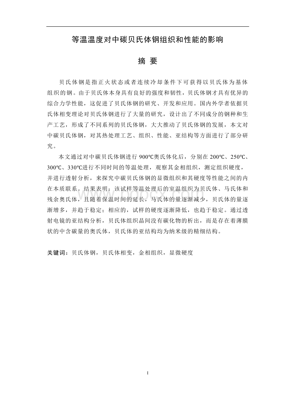 等温温度对中碳贝氏体钢组织和性能的影响毕业论文.doc_第1页