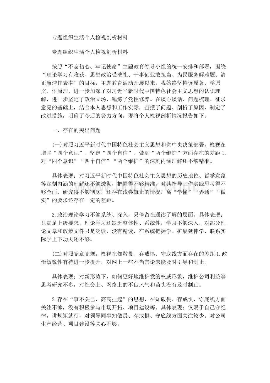 专题组织生活个人检视剖析材料Word文档下载推荐.docx_第1页