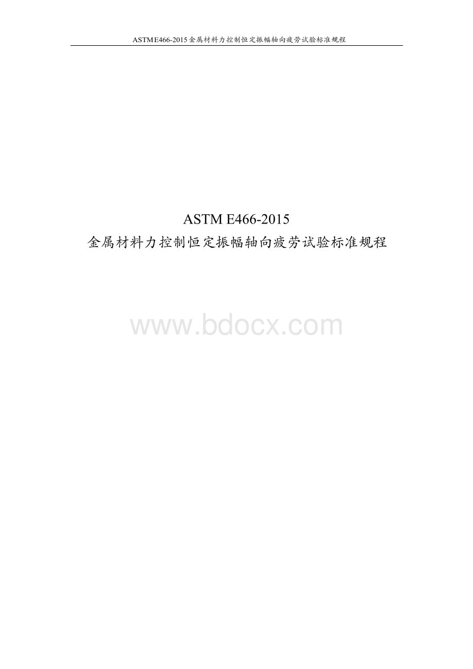 ASTM E466-2015 金属材料力控制恒定振幅轴向疲劳试验标准规程-中文完整版Word文档格式.docx_第1页