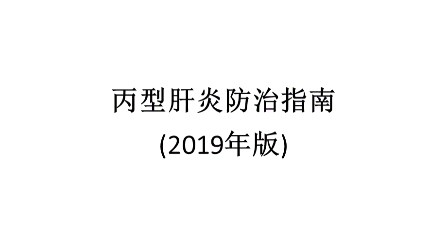 丙型肝炎防治指南(2019年版)优质PPT.pptx