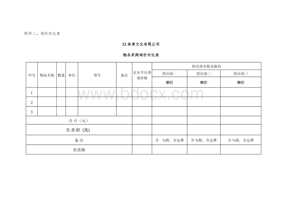 询价对比表2.docx