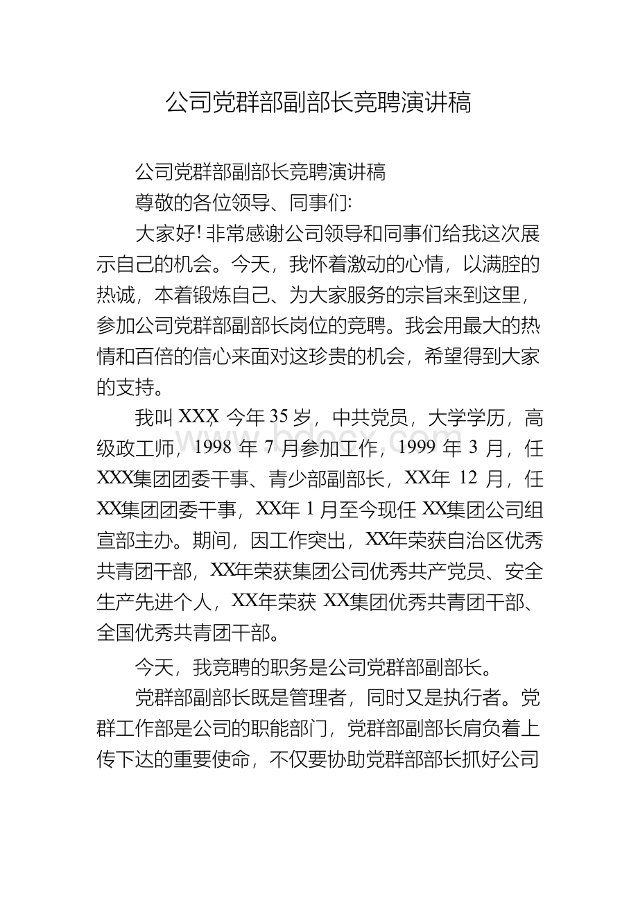 公司党群部副部长竞聘演讲稿.docx