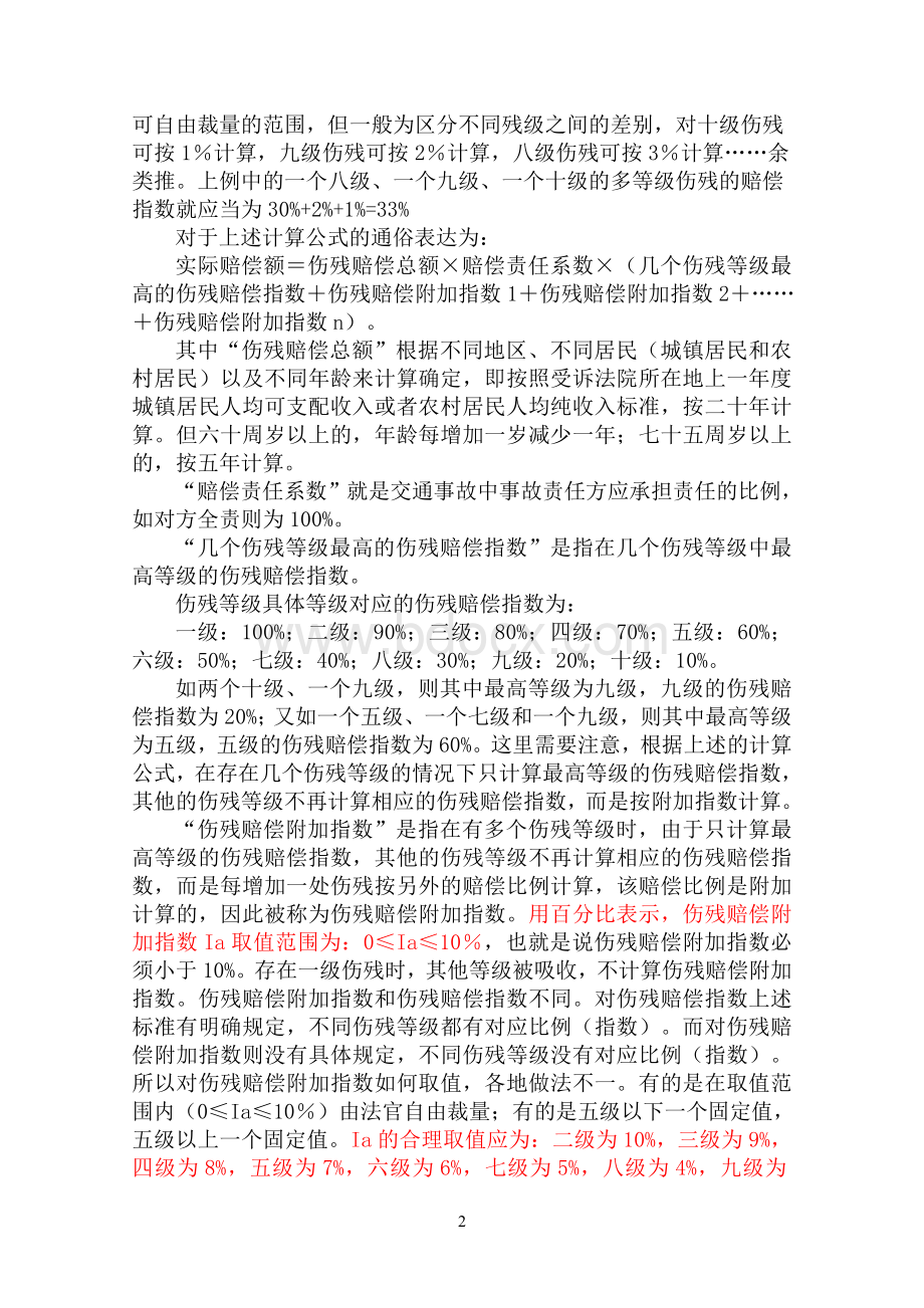 多个伤残等级赔偿金的计算Word格式文档下载.doc_第2页