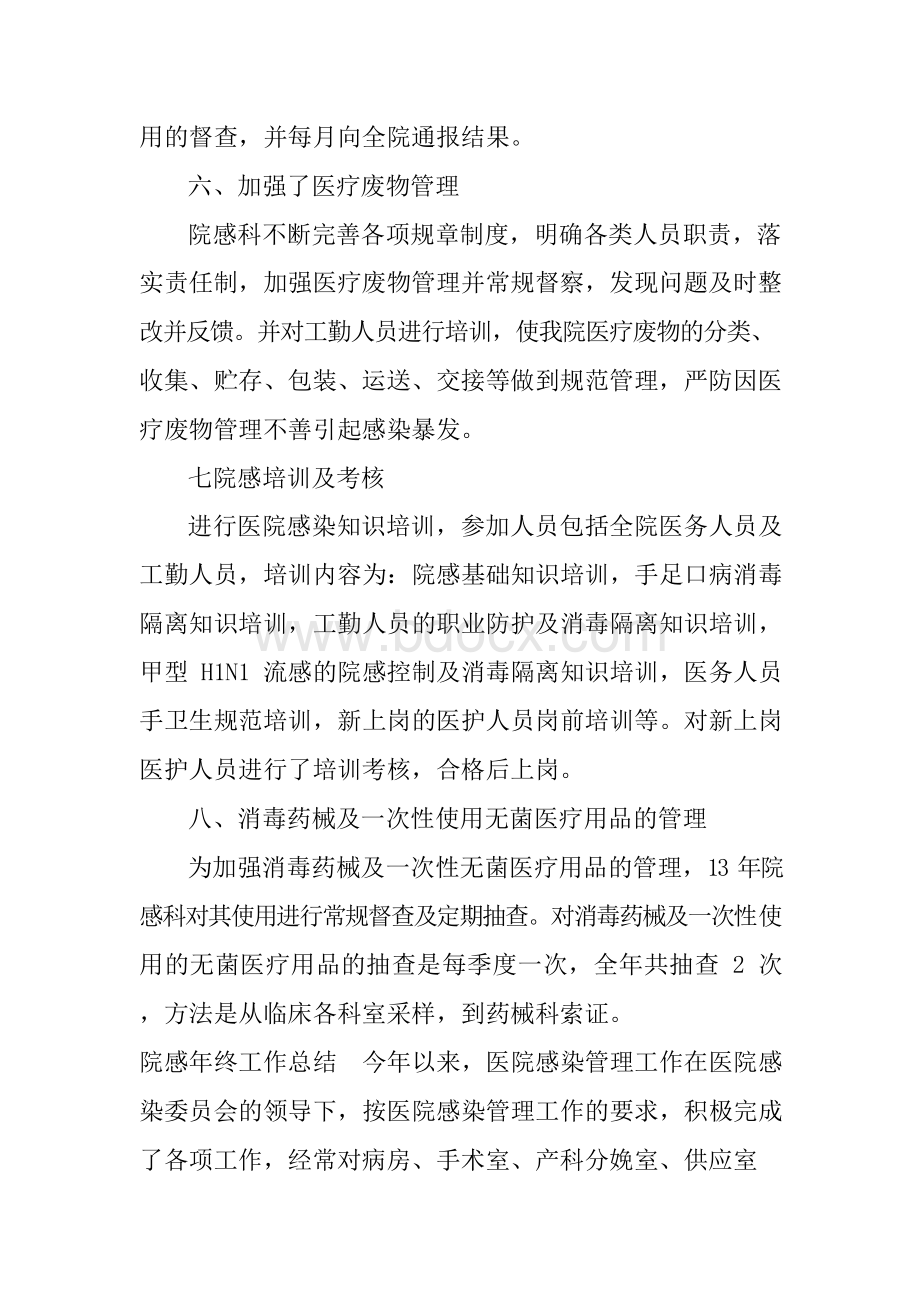 院感年终工作总结Word文件下载.docx_第3页