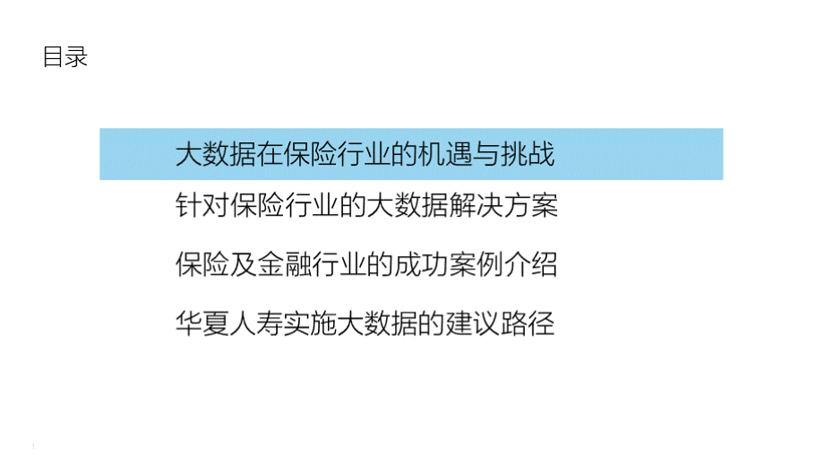 大数据解决方案在保险行业的应用实践过程.pptx