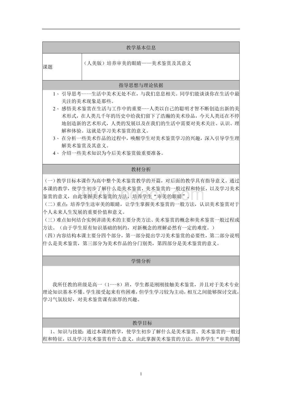 人美版高中美术鉴赏教案全Word文档格式.doc_第1页