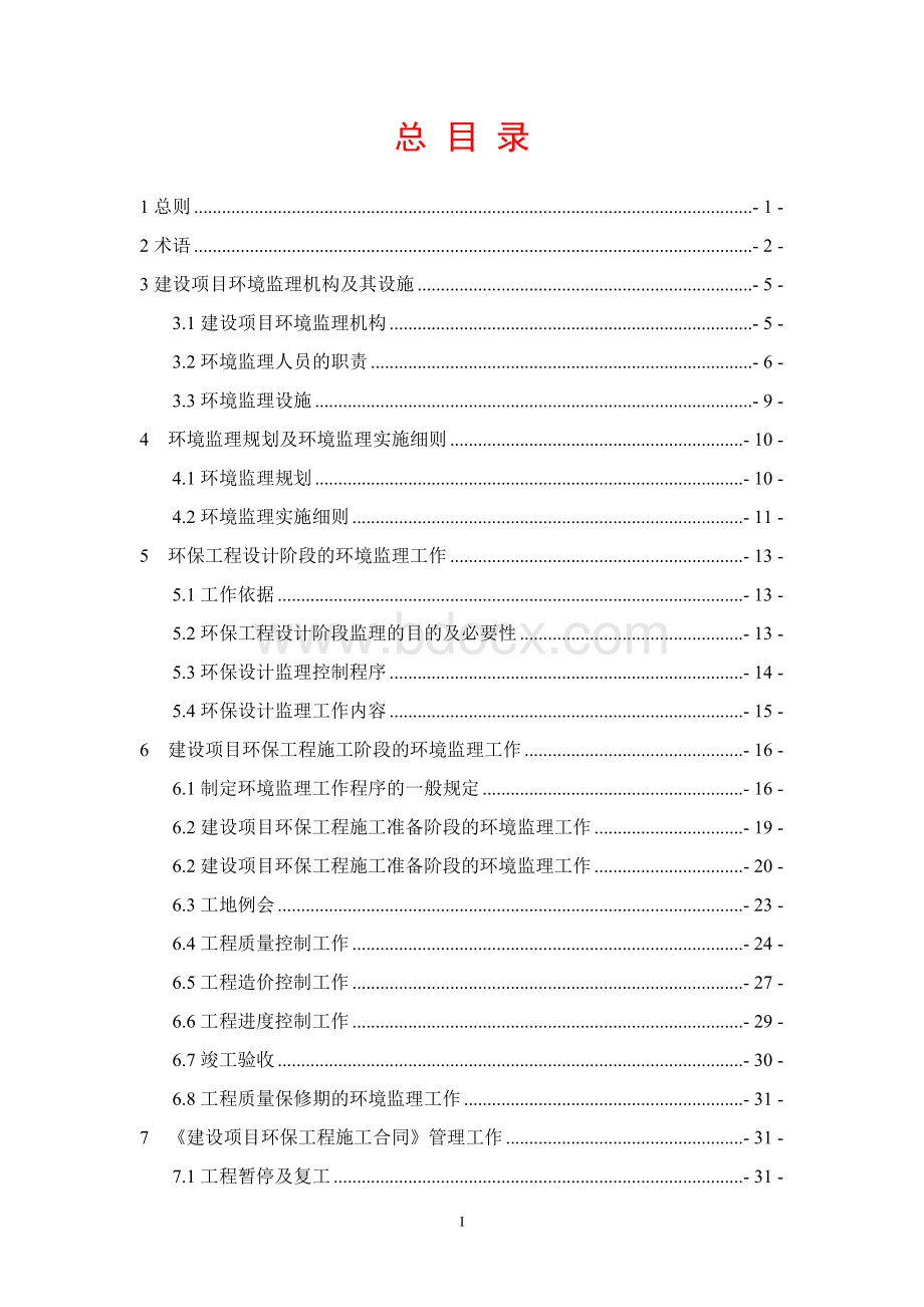 环境监理规范手册Word文件下载.doc_第1页