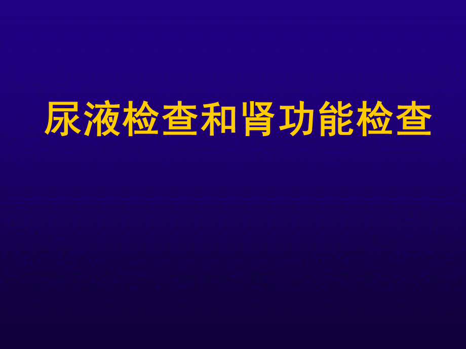 诊断学肾功能和尿液检查.ppt_第1页