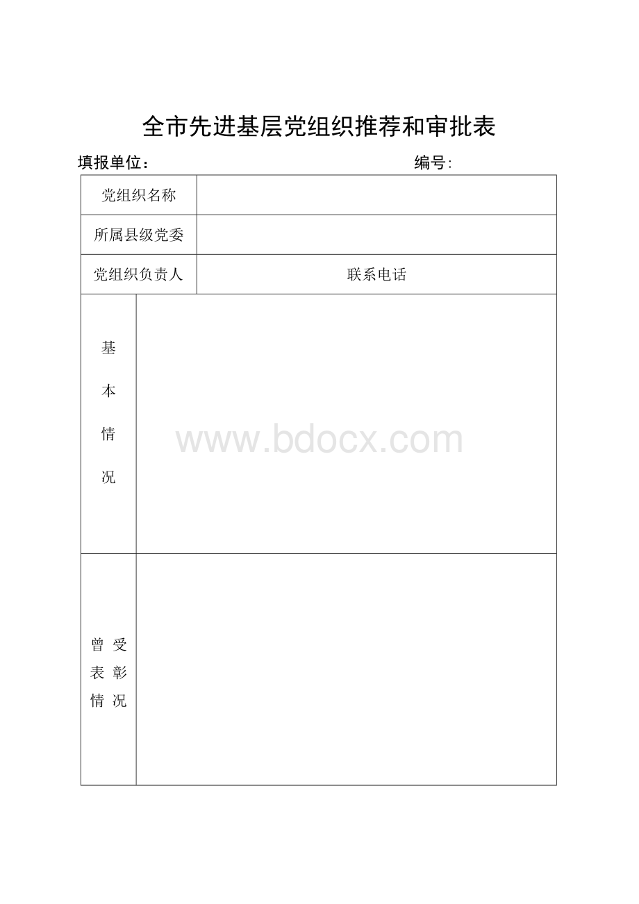 优秀党务工作者推荐和审批表Word文件下载.docx_第3页