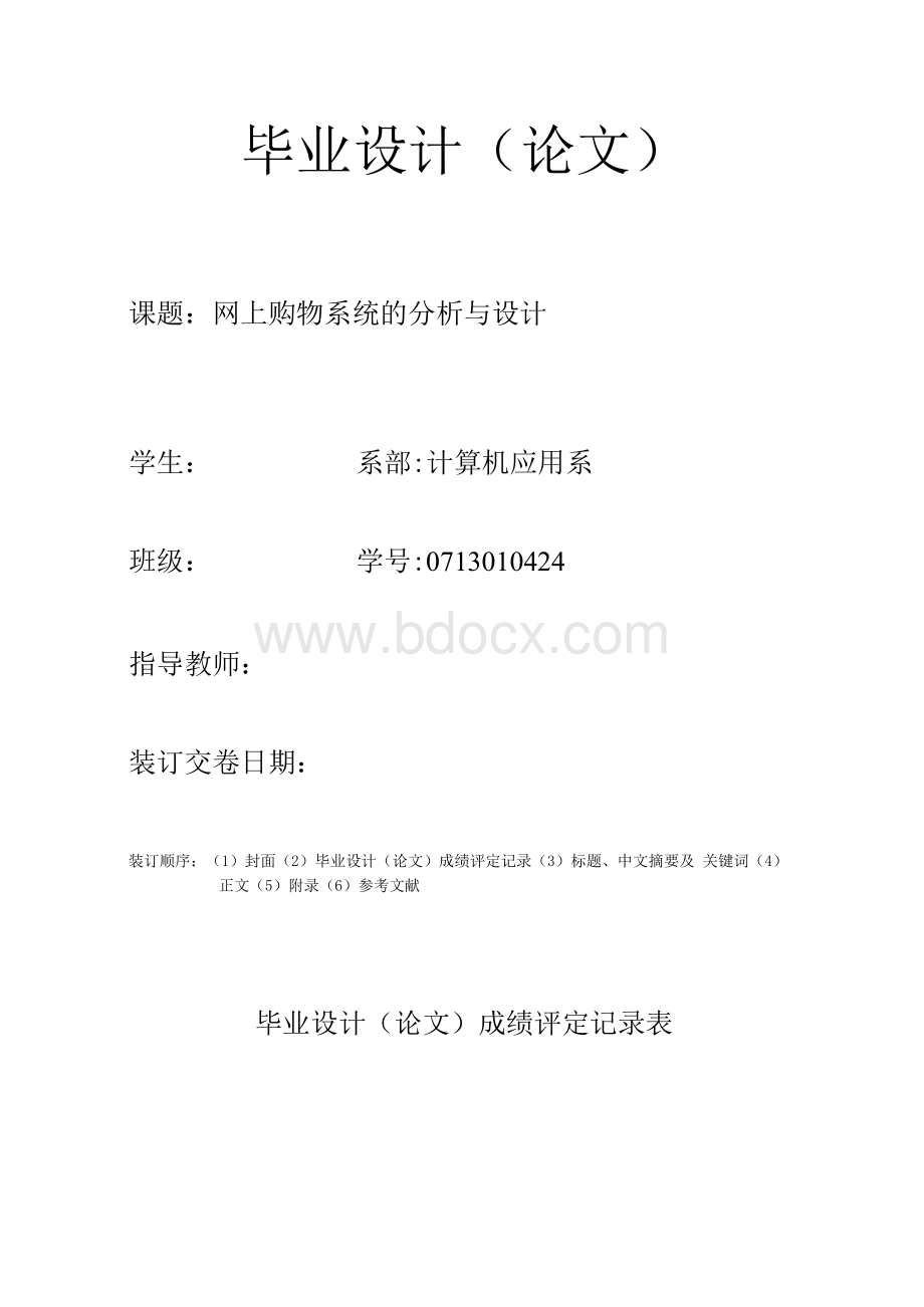 网上购物系统的分析与设计-毕业论文Word文件下载.docx