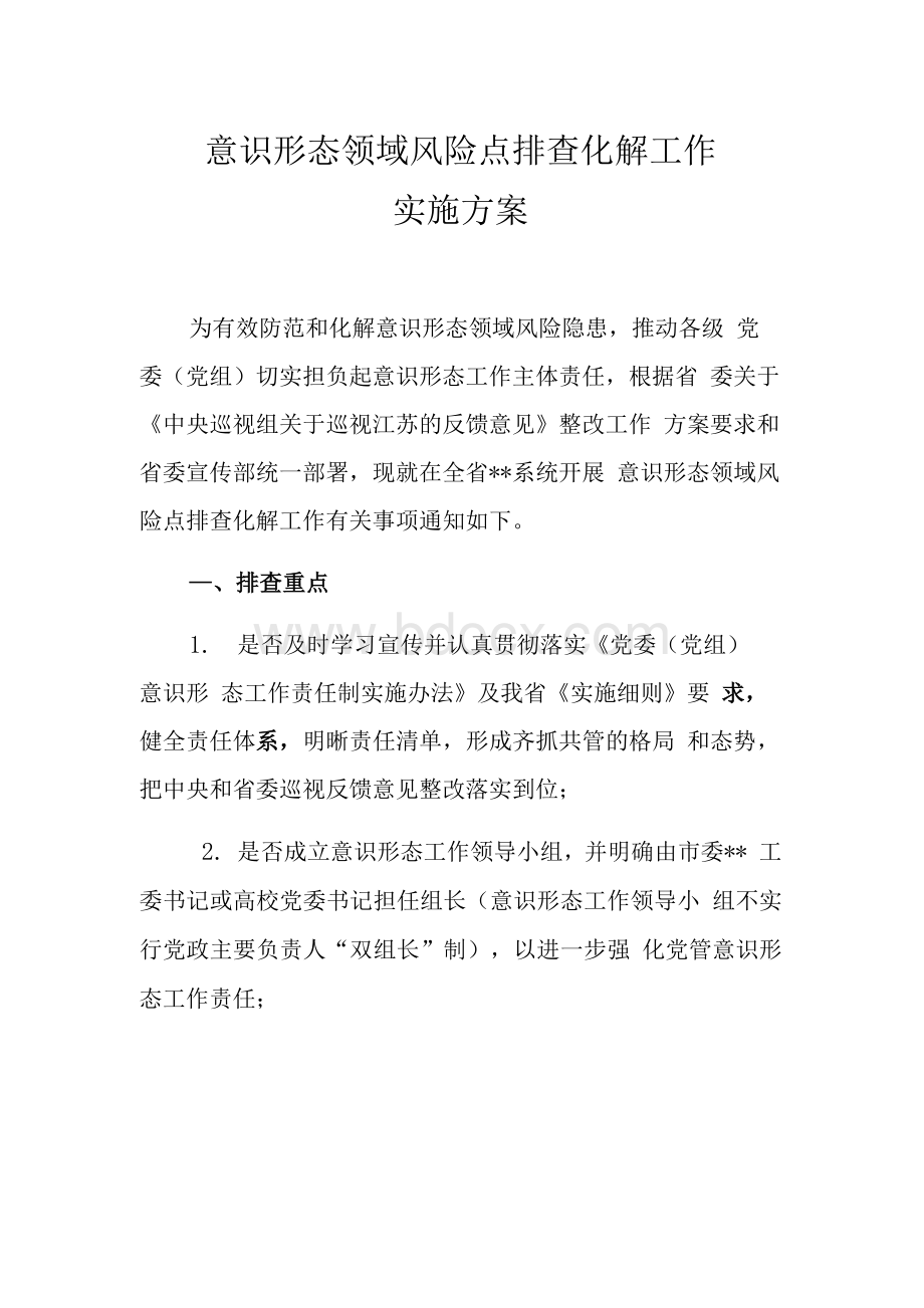 意 识形态领域风险点排查化解工作实施方案Word文档下载推荐.docx_第1页