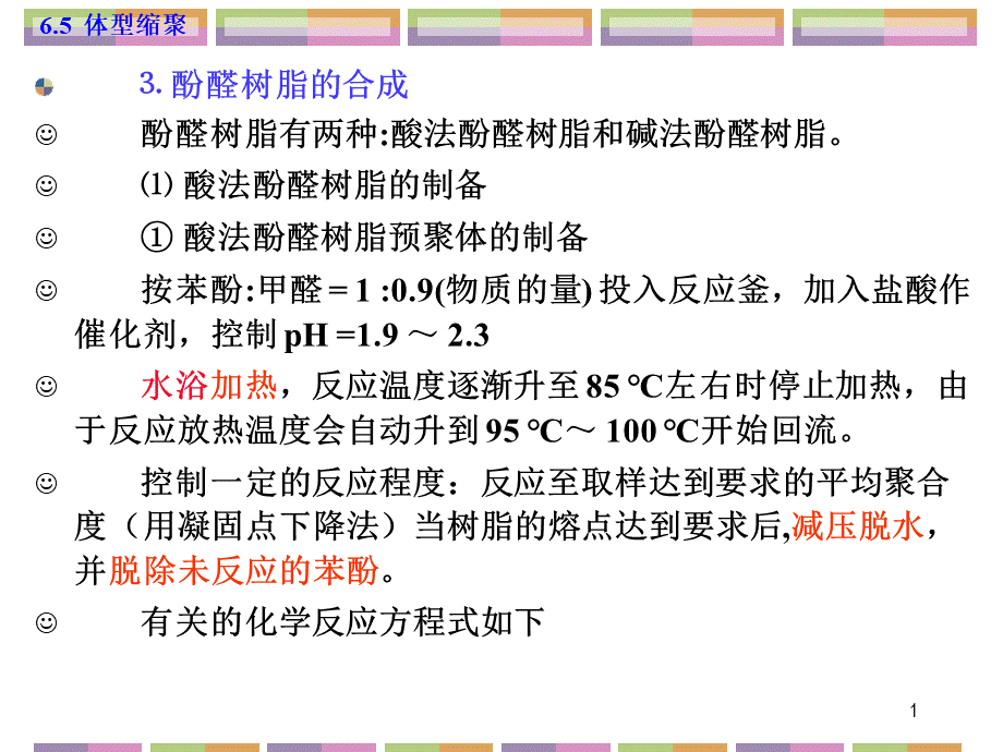 酚醛树脂的合成.ppt_第1页