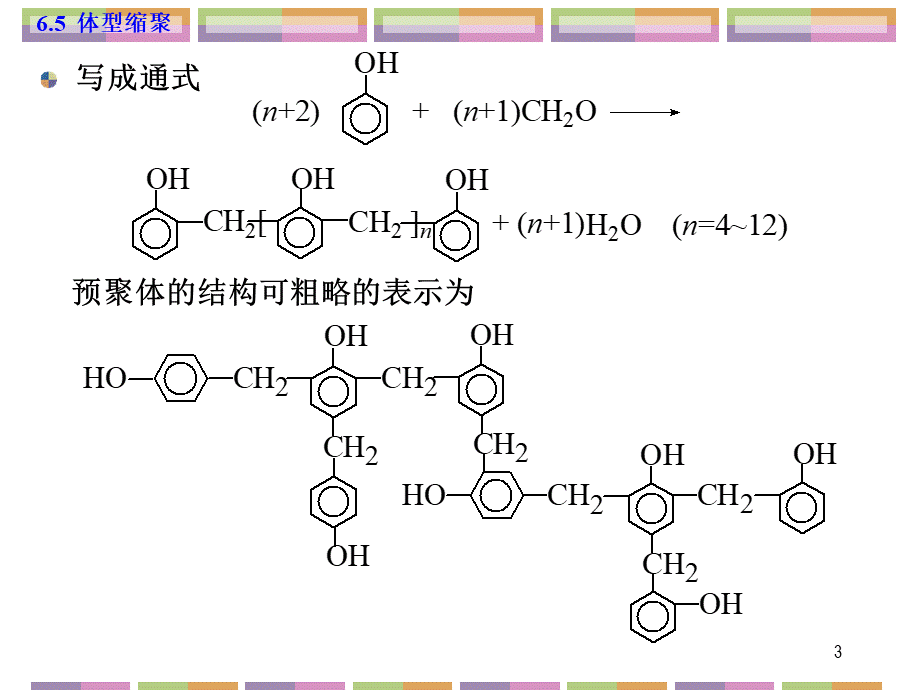 酚醛树脂的合成.ppt_第3页