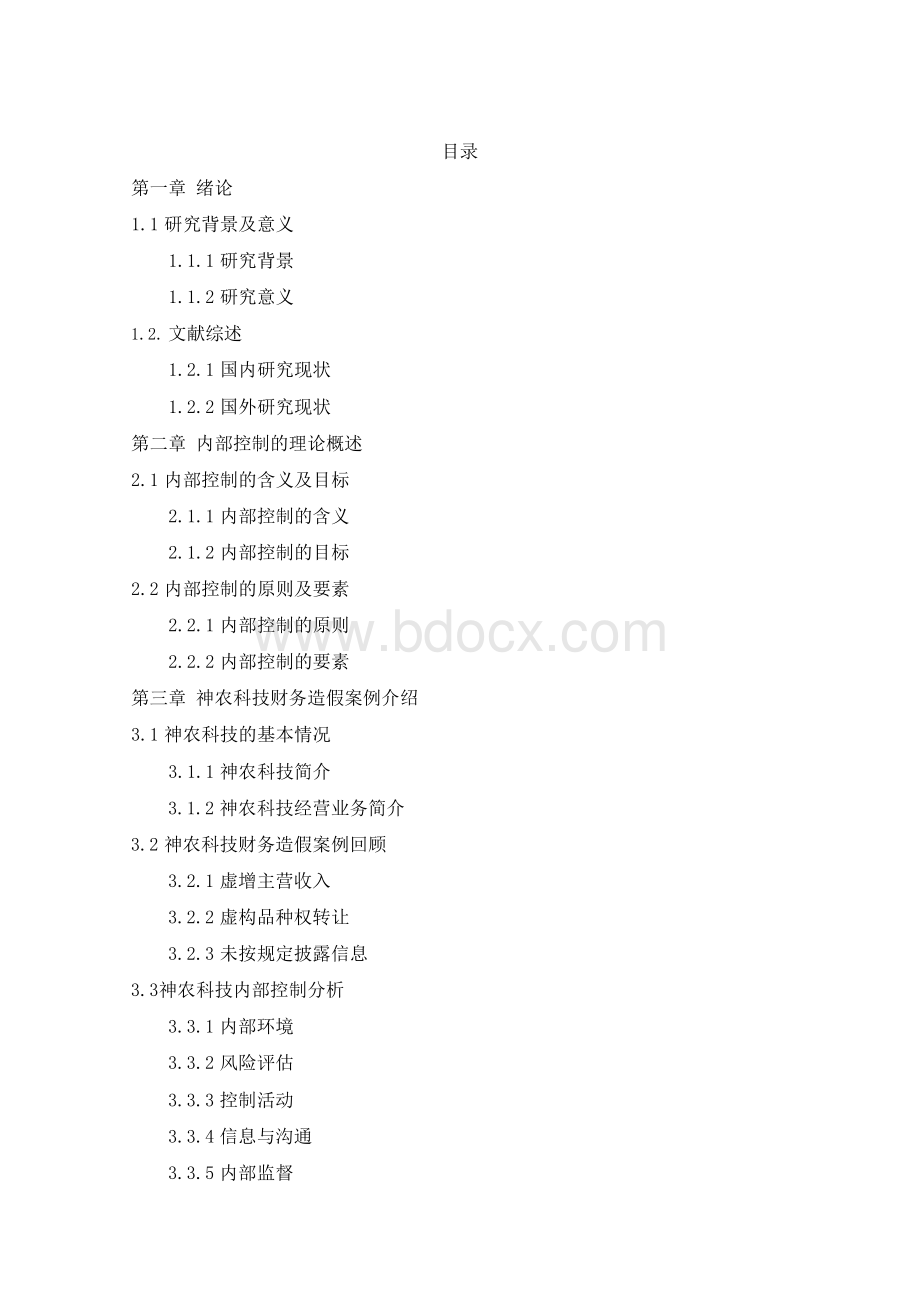 公司管理内部控制问题研究Word文档下载推荐.docx