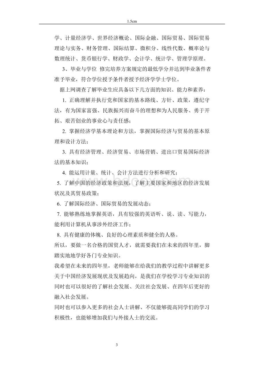 我对国际经济与贸易的认识.doc_第3页