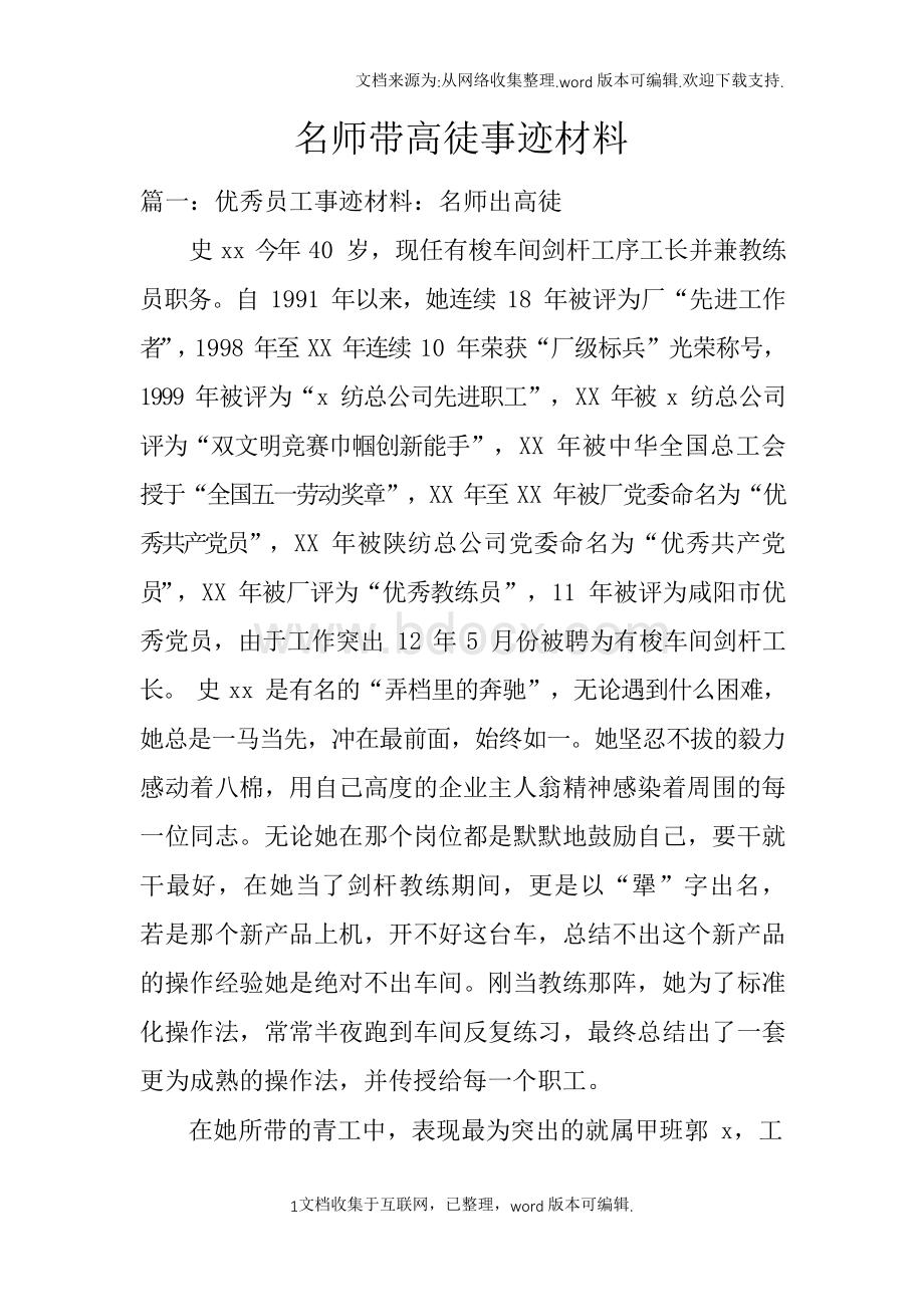 名师带高徒事迹材料Word下载.docx