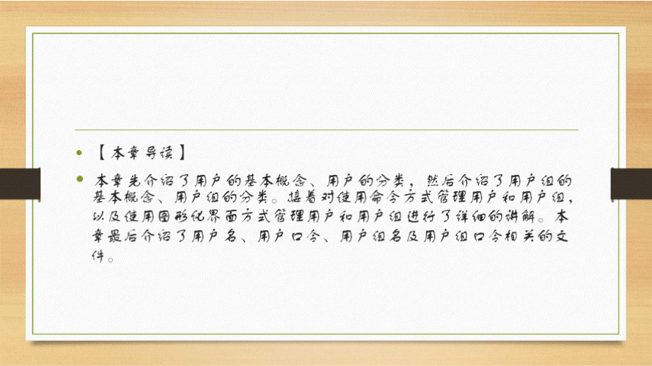 Linux操作系统基础与应用 第四章 管理用户和用户组.pptx_第2页