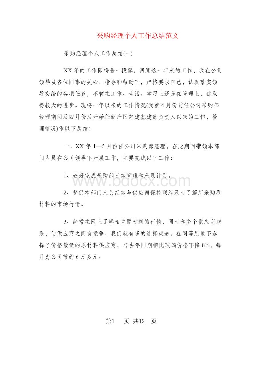 采购经理个人工作总结范文Word格式文档下载.docx