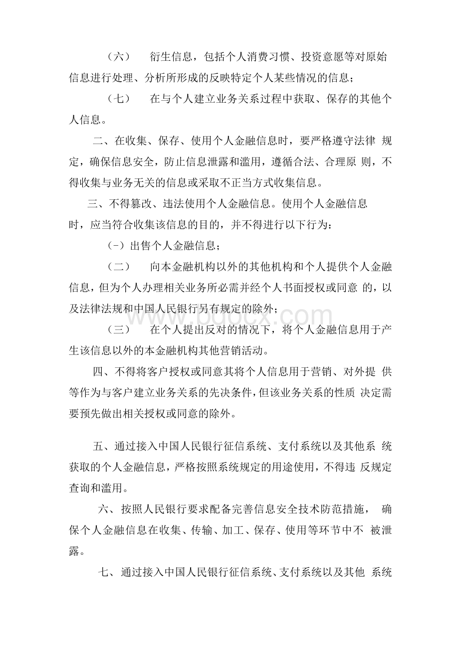 银行客户个人金融信息安全保护制度文档格式.docx_第2页