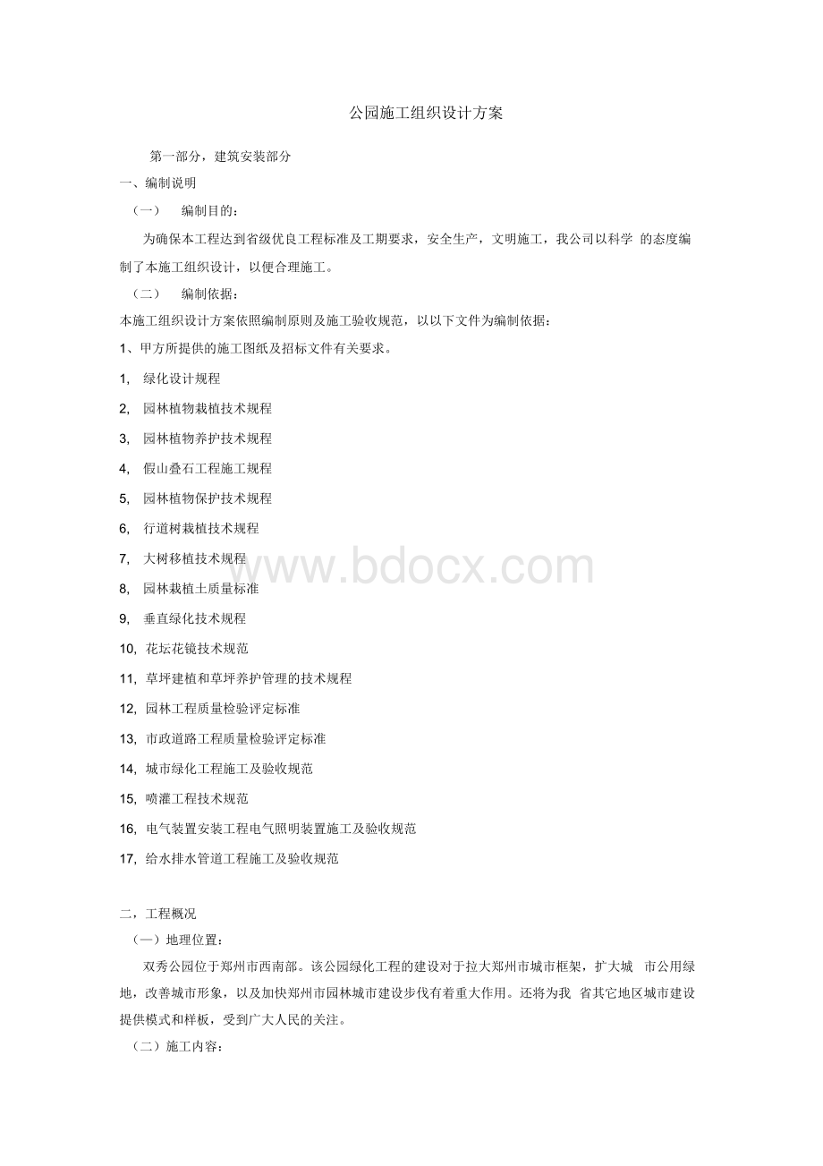 公园施工组织设计方案文档格式.docx_第1页