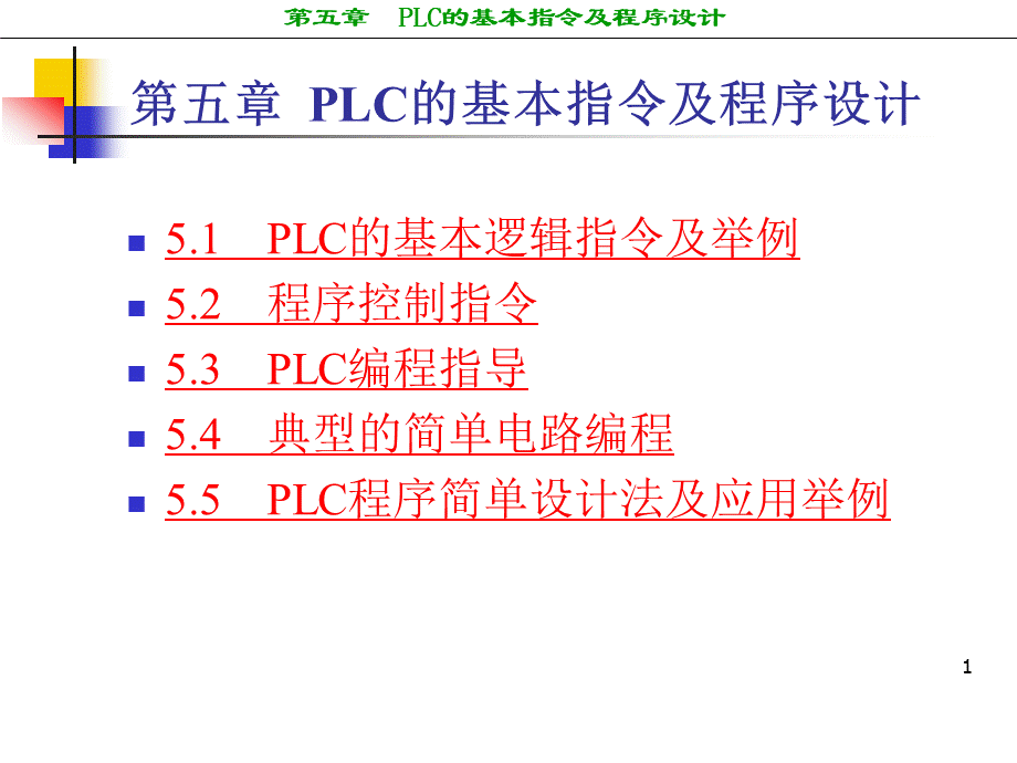 西门子PLC的基本指令及程序设计.ppt_第1页