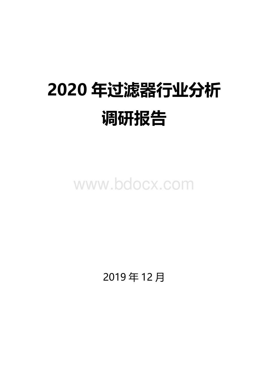 2020年过滤器行业分析调研报告Word格式文档下载.docx_第1页