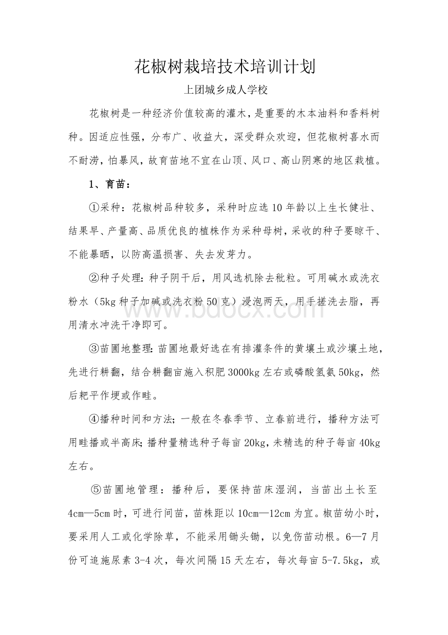 花椒栽培培训计划5Word文档下载推荐.doc_第1页