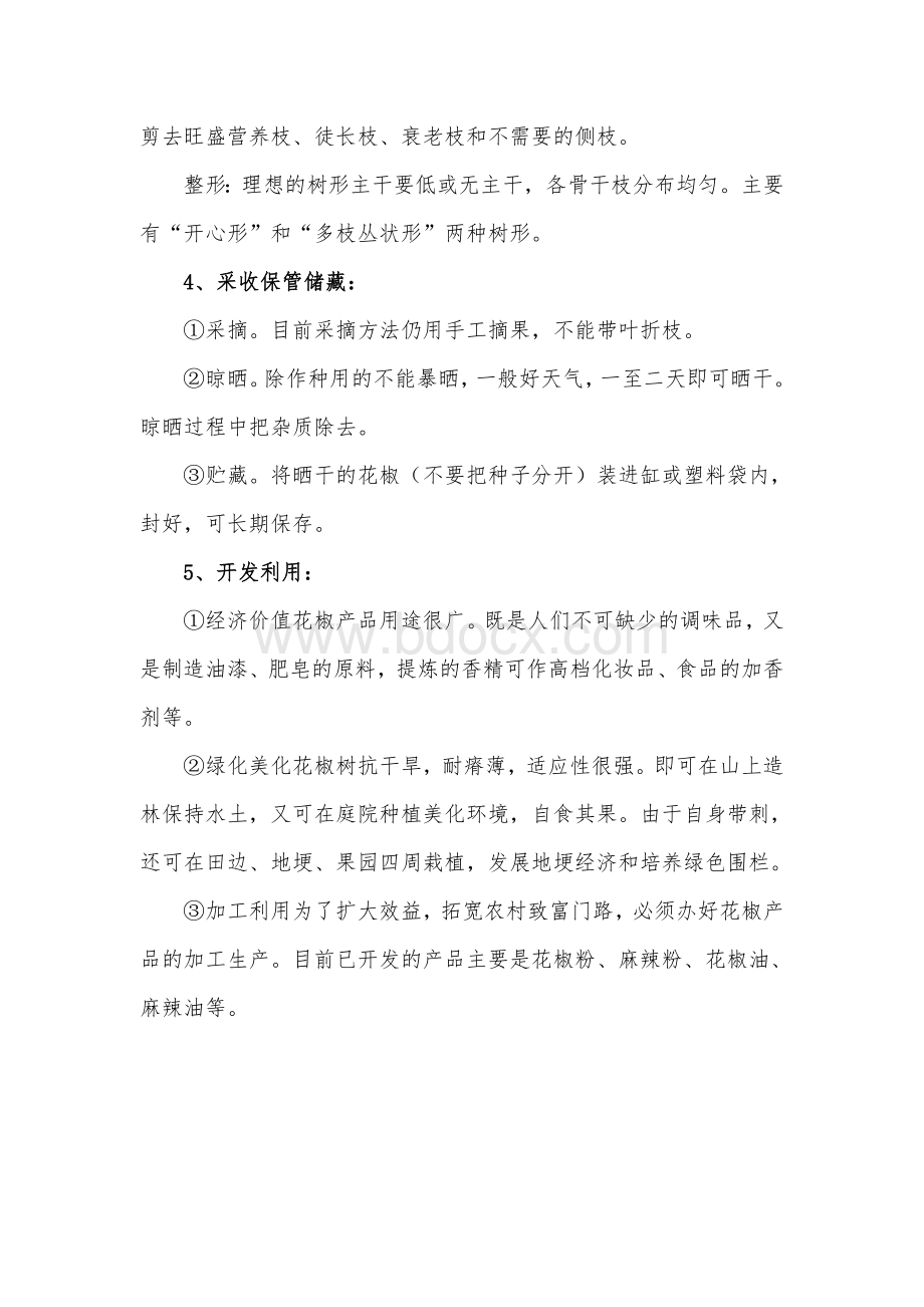 花椒栽培培训计划5Word文档下载推荐.doc_第3页