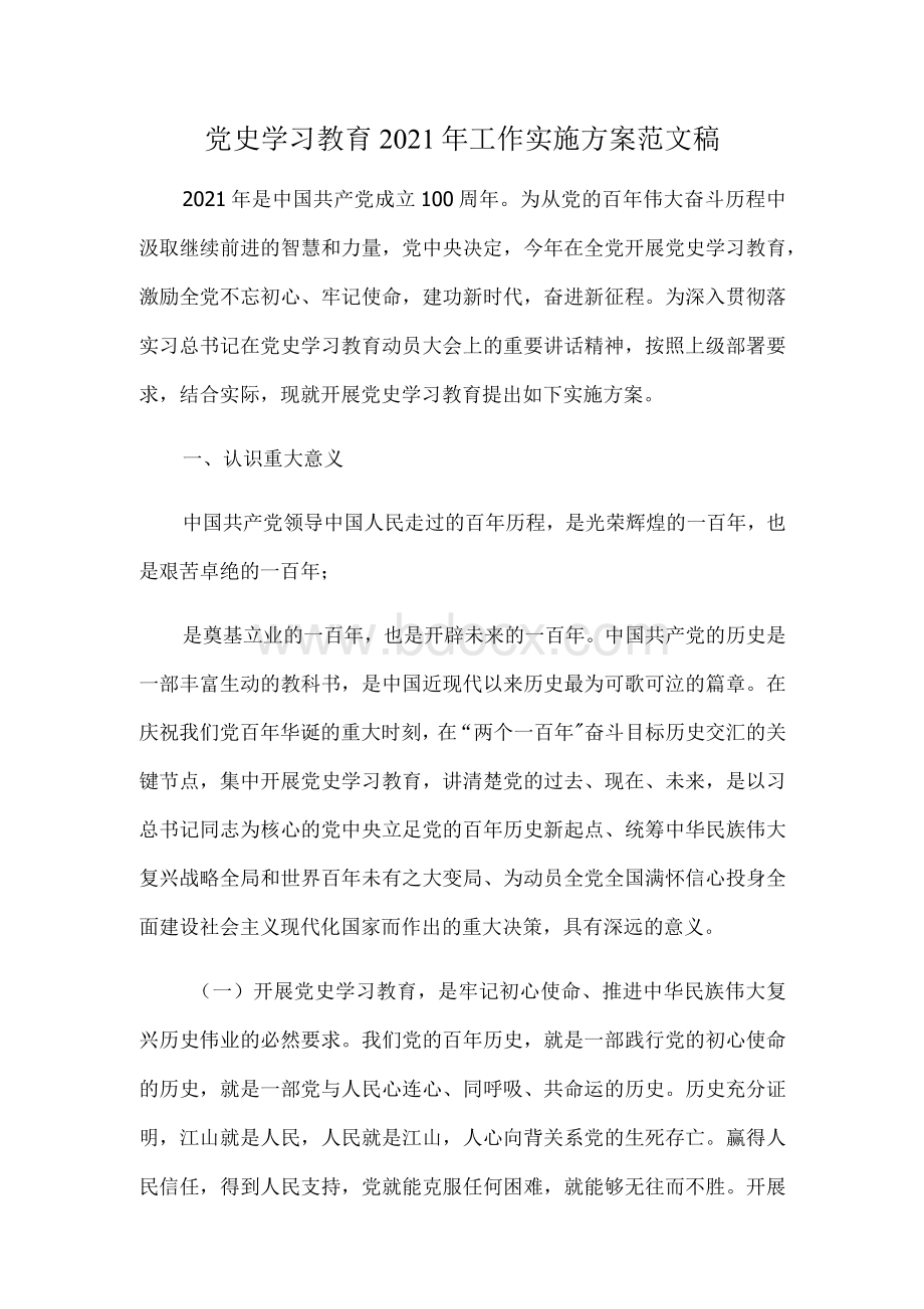 党史学习教育2021年工作实施方案范文稿.docx_第1页