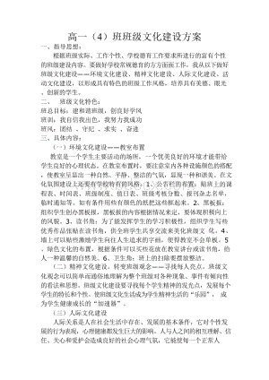 高一(4)班级文化建设方案.docx