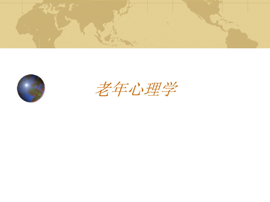 老年心理学.ppt