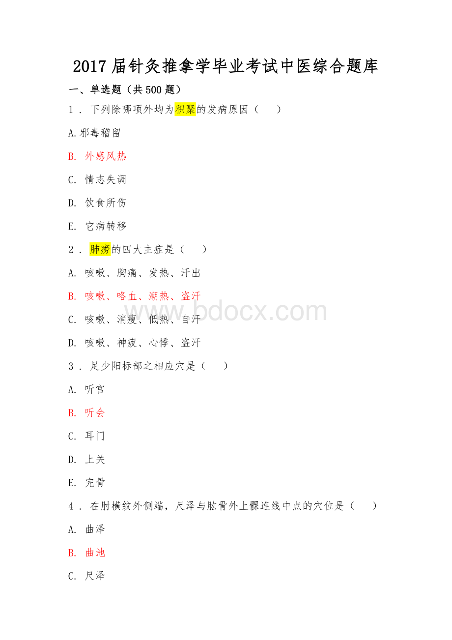 针灸推拿学毕业考试中医综合题库(含答案)Word文档下载推荐.docx_第1页