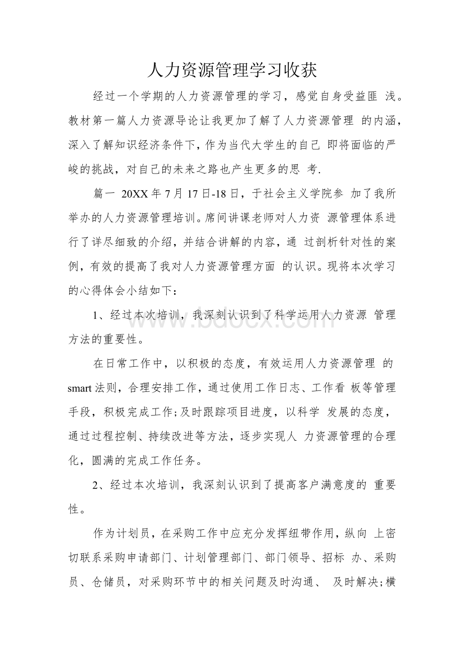 人力资源管理学习收获Word格式文档下载.docx