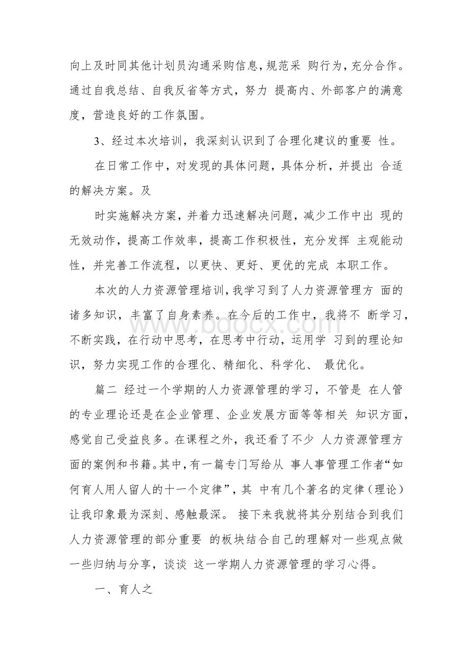 人力资源管理学习收获Word格式文档下载.docx_第2页